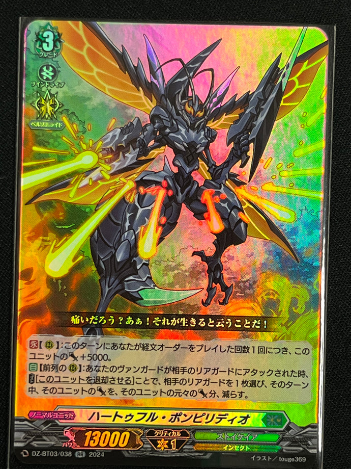《ハートゥフル・ポンピリディオ》‎　RR