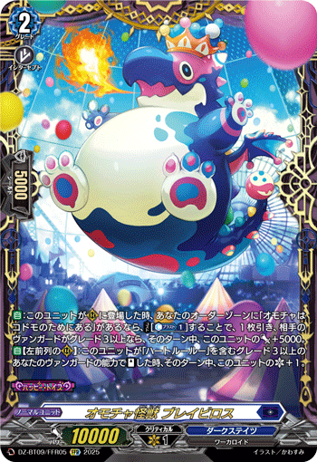 《オモチャ怪獣 ブレイビロス》　FFR