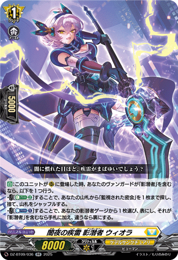 《闇夜の疾雷 影潜者 ウィオラ》　RR