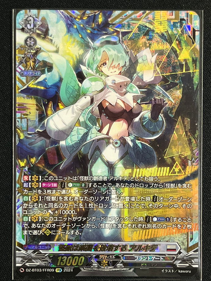 《怪獣は楽園を破壊する アルキテ》　FFR