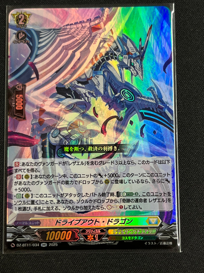 《ドライブアウト・ドラゴン》　RR