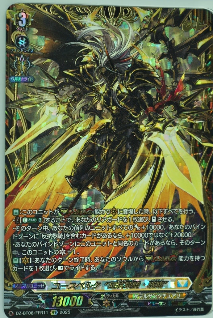 《ユースベルク“反抗黎騎・晄臨”》　FFR