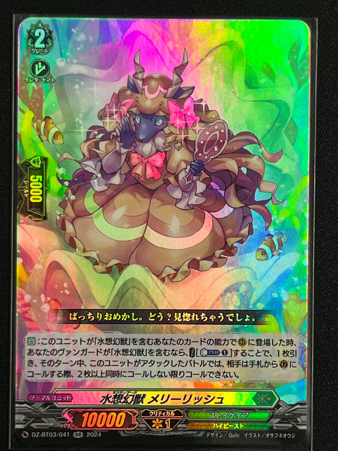 《水想幻獣 メリーリッシュ》‎　RR