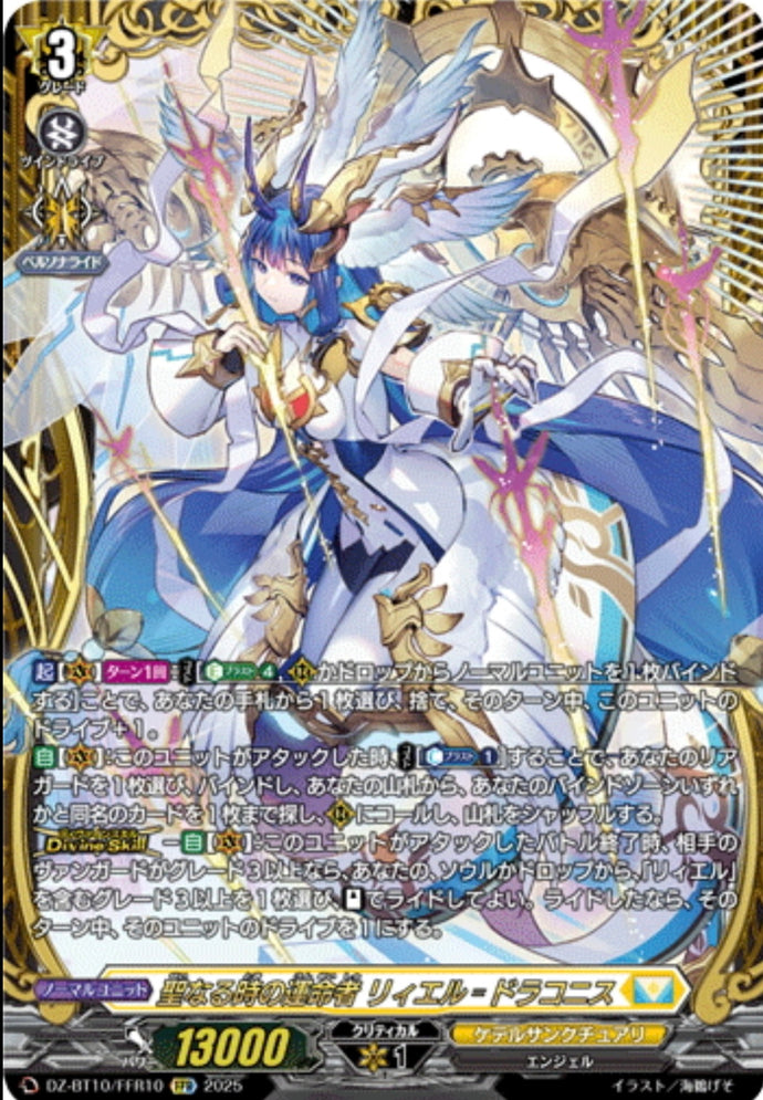 《聖なる時の運命者 リィエル＝ドラコニス》　FFR