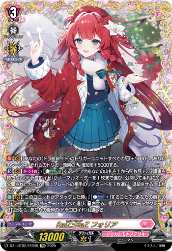 《RaiZ：BlaZ フォリア》　FFR