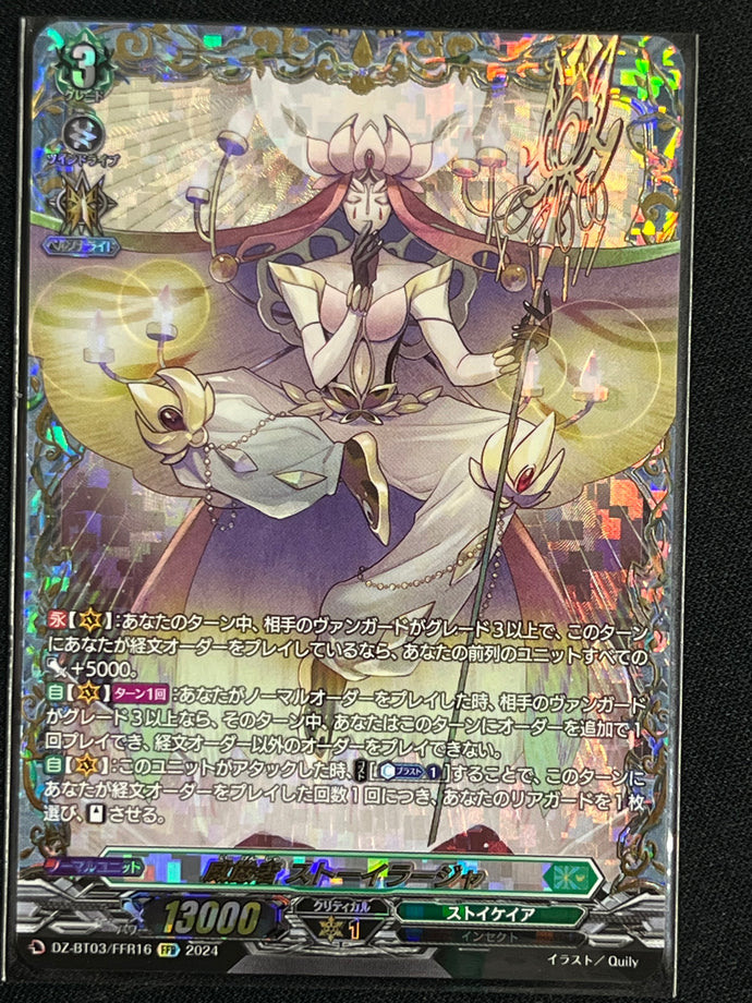 《威厳者 ストーイラージャ》　FFR