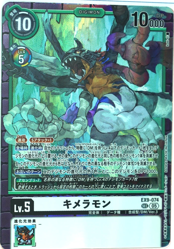 キメラモン[SEC]