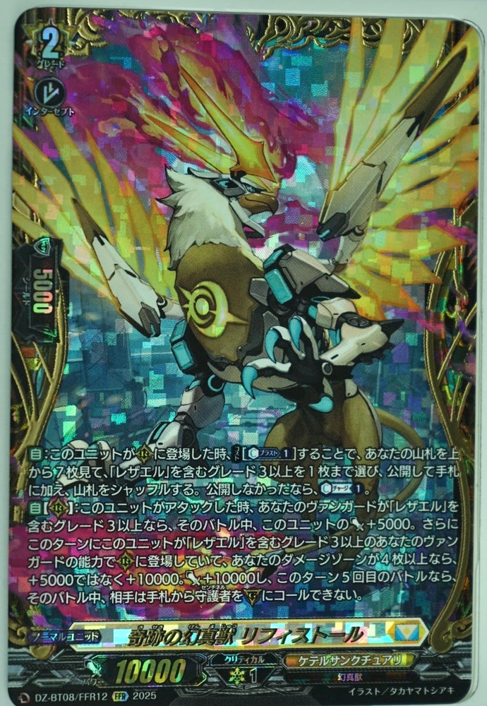 《奇跡の幻真獣 リフィストール》　FFR