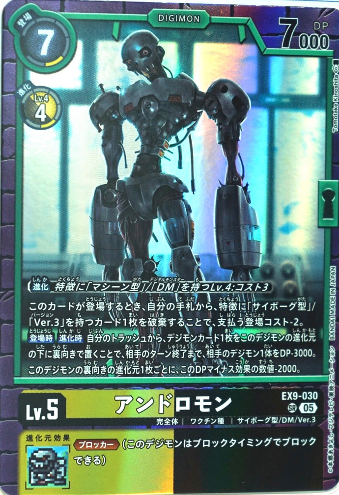 アンドロモン[ＳＲ]