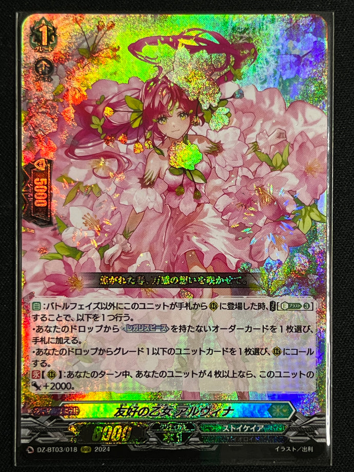 《友好の乙女 アルヴィナ》‎　RRR