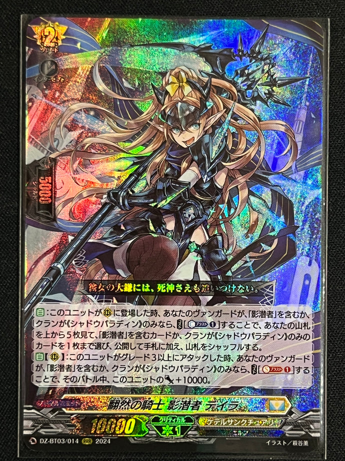 《翻然の騎士 影潜者 デイラ》‎　RRR