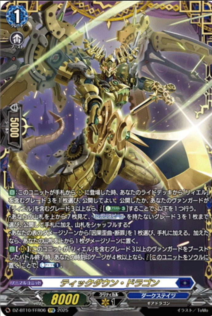 《ティックダウン・ドラゴン》　FFR