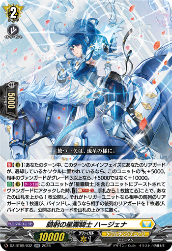 《馬射の星霧騎士 ハージェナ》　RR