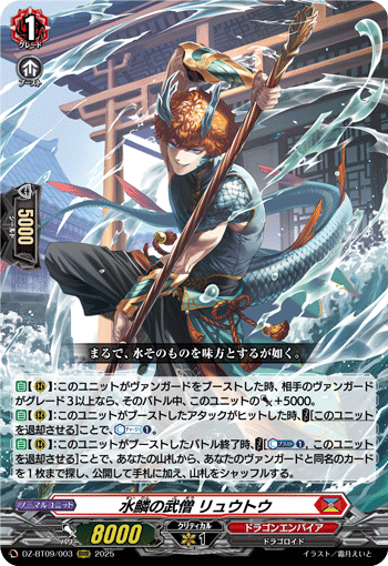 《水鱗の武僧 リュウトウ》　RRR