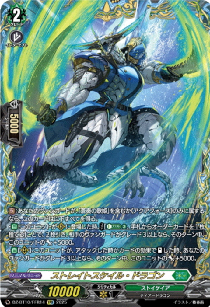 《ストレイトスケイル・ドラゴン》　FFR