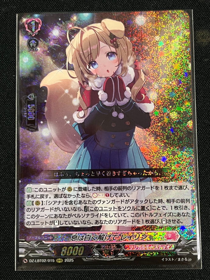 《息は白く解けて レイリン》　RRR