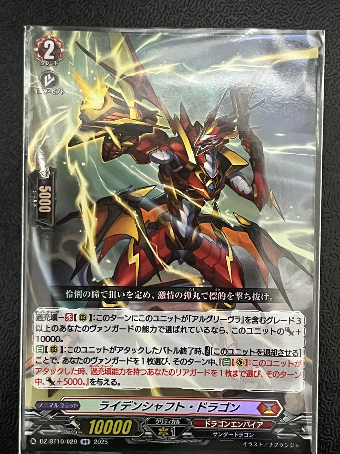 《ライデンシャフト・ドラゴン》　RR