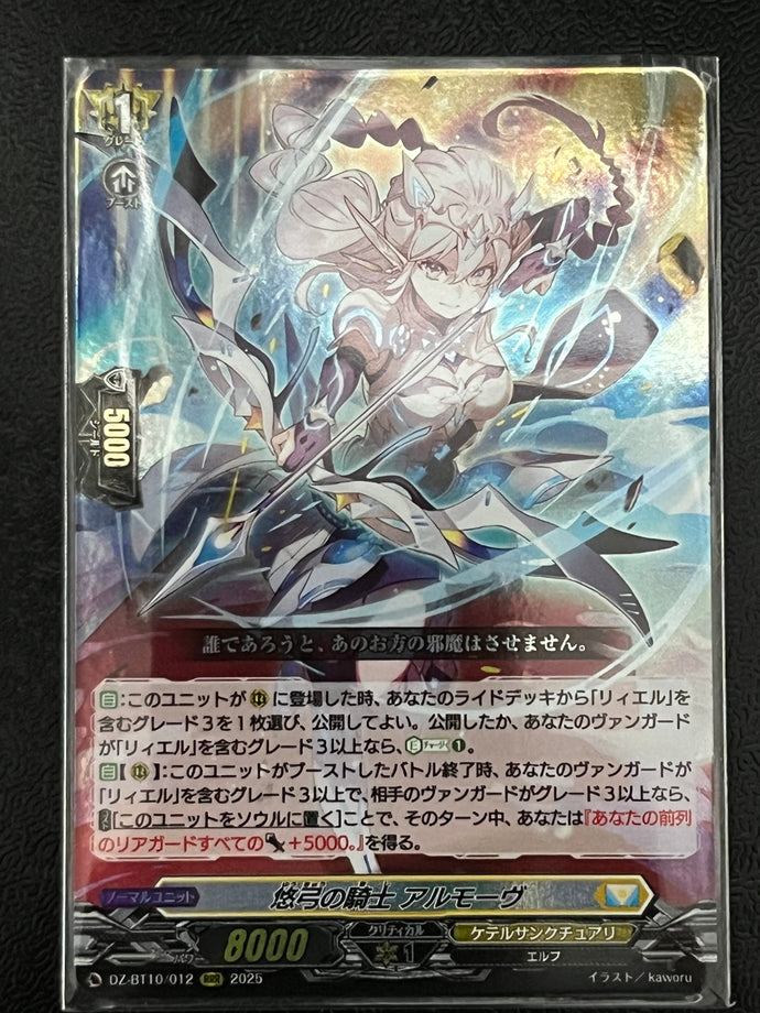 《悠弓の騎士 アルモーヴ》　RRR