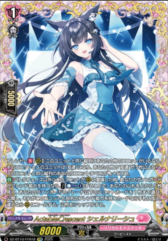 《ActableCrescent シェルナリーシュ》　FFR