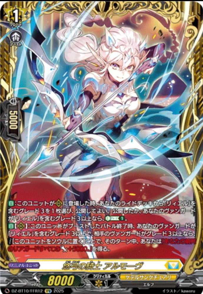 《悠弓の騎士 アルモーヴ》　FFR