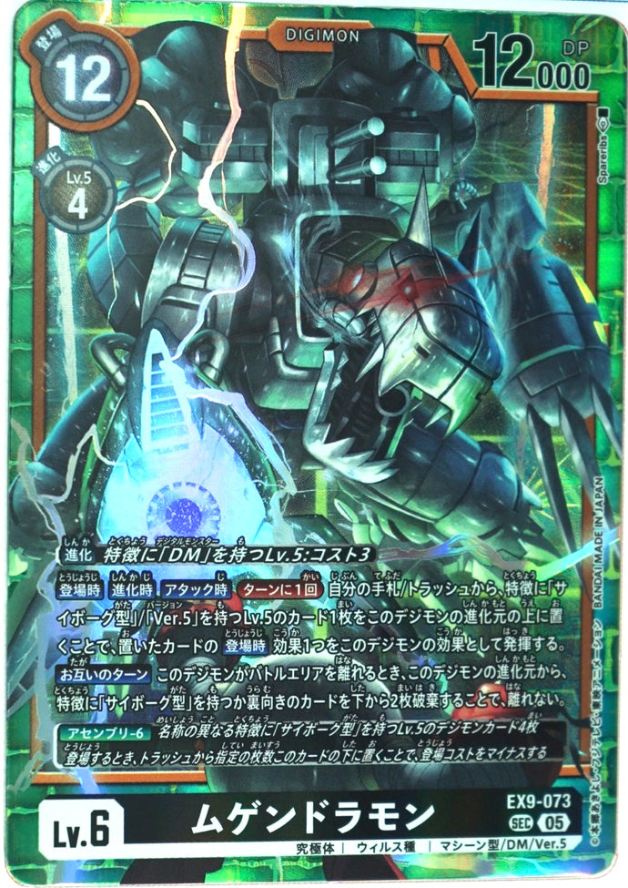 ムゲンドラモン[SEC]