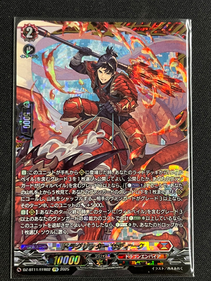 《ドラグリッター サディーク》　FFR