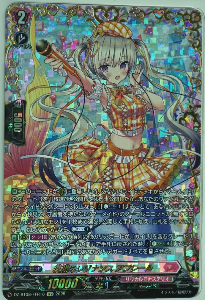 《反照のレゾナンス アプレール》　FFR