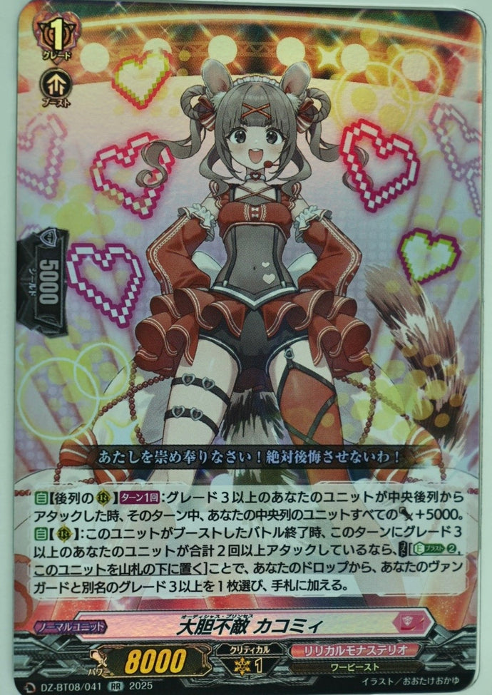 《大胆不敵 カコミィ》　RR