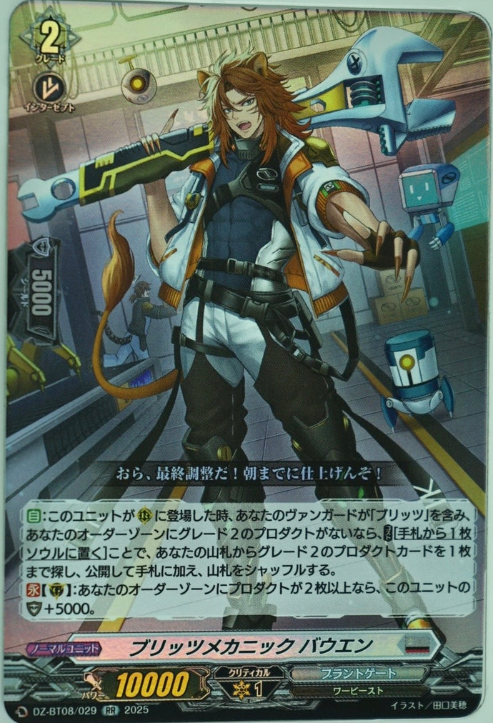 《ブリッツメカニック バウエン》　RR