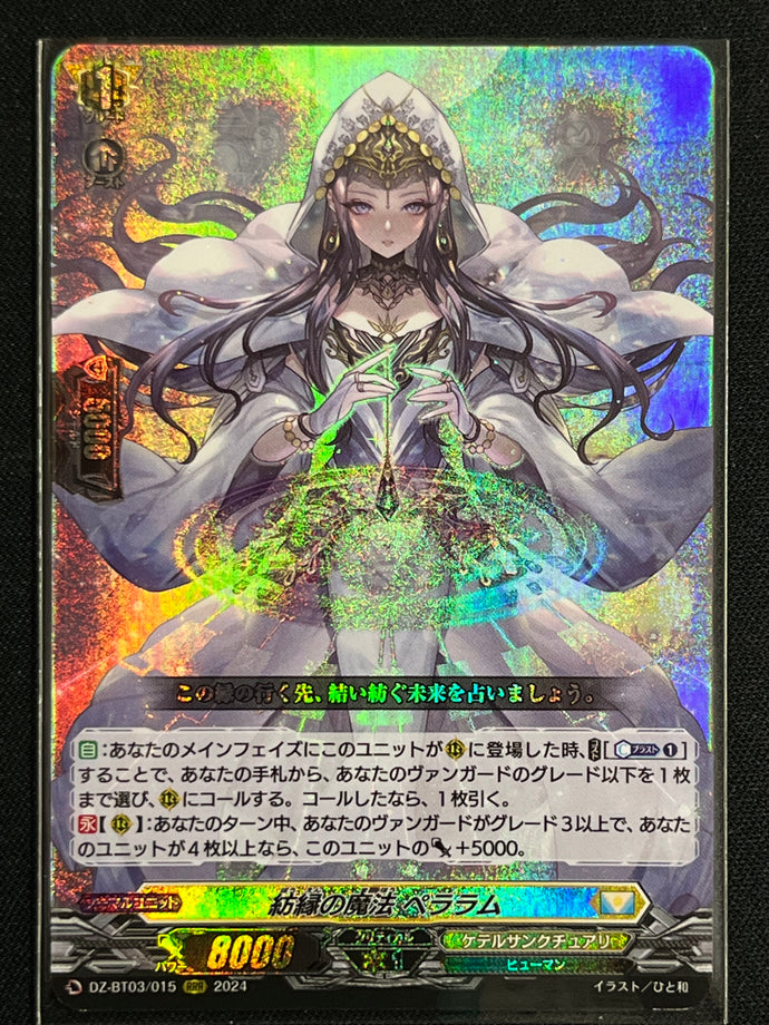 《紡縁の魔法 ペララム》‎　RRR