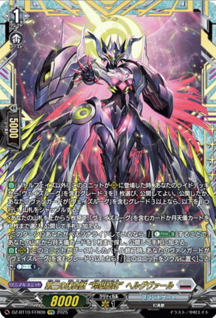 《第三の幻真獣 “玲獄寵妃” ヘルグヴァール》　FFR