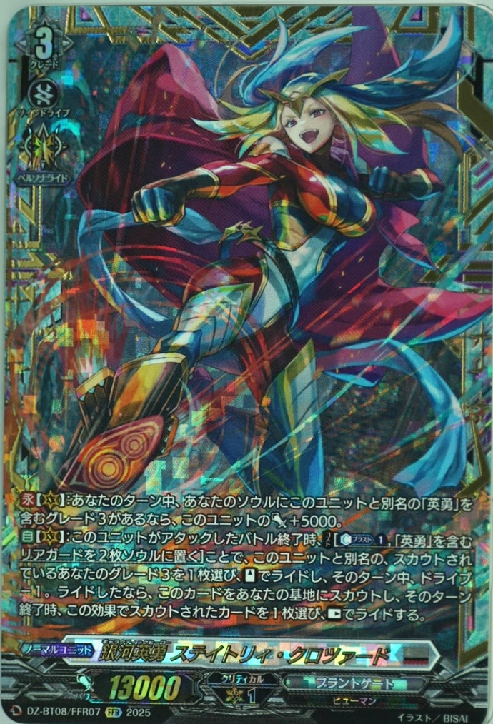 《銀河英勇 ステイトリィ・クロツァード》　FFR