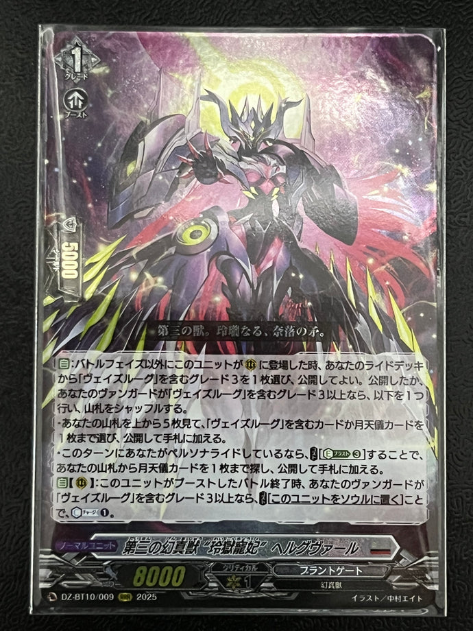 《第三の幻真獣 “玲獄寵妃” ヘルグヴァール》　RRR