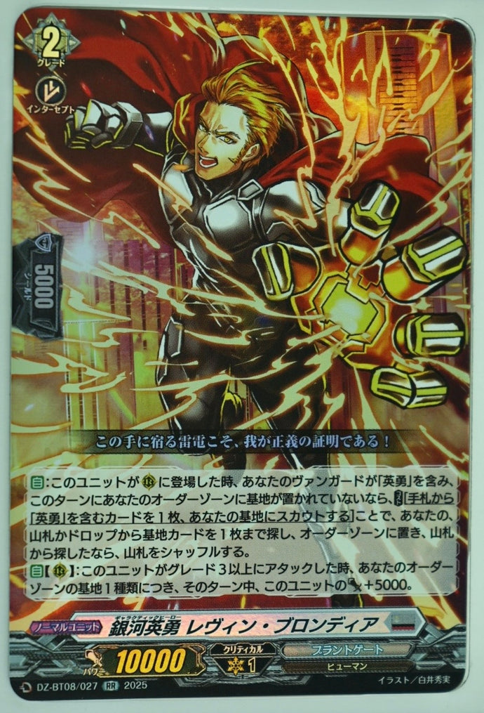 《銀河英勇 レヴィン・ブロンディア》　RR