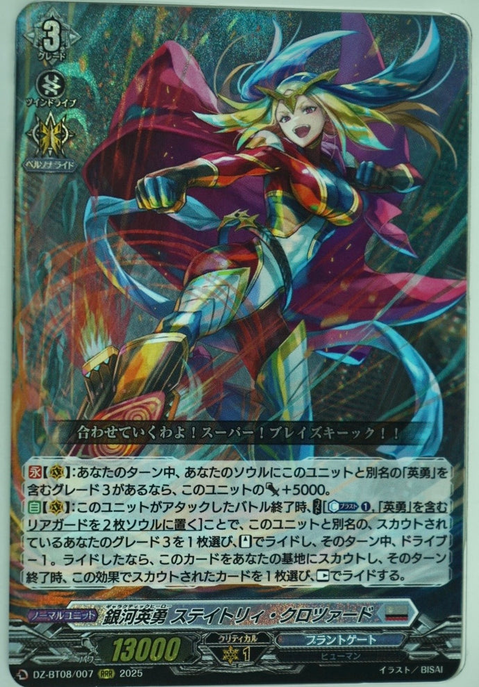 《銀河英勇 ステイトリィ・クロツァード》　RRR