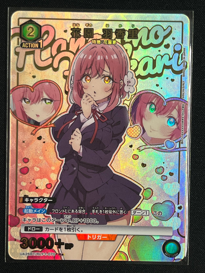 [Ｒ☆]花園 羽香里