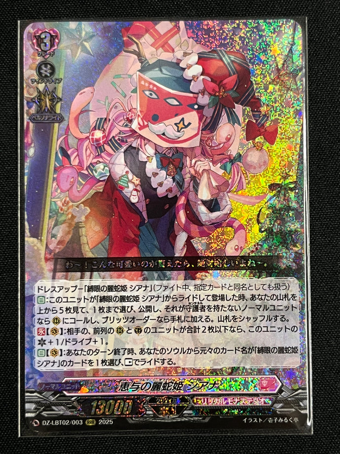 《恵与の麗蛇姫 シアナ》　RRR