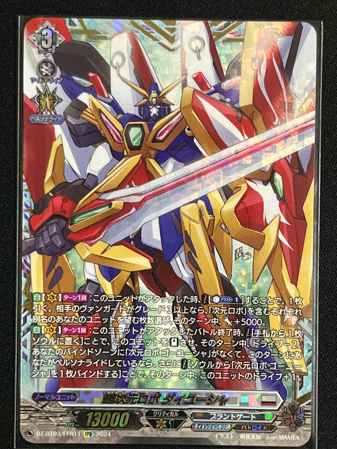 《超次元ロボ ダイユーシャ》FFR