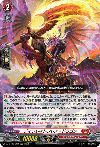《ディソレイトフレア・ドラゴン》　RRR