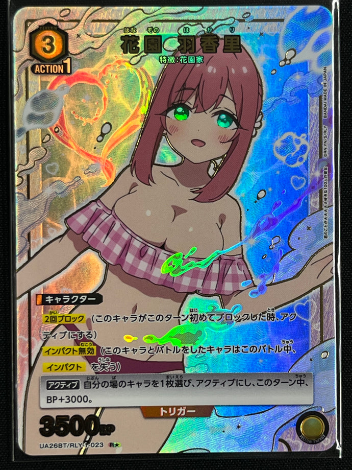 [Ｒ☆]花園 羽香里