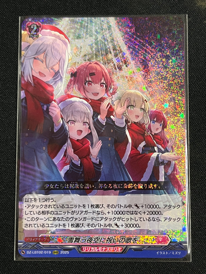 《雪舞う夜空に祝いの歌を》　RRR