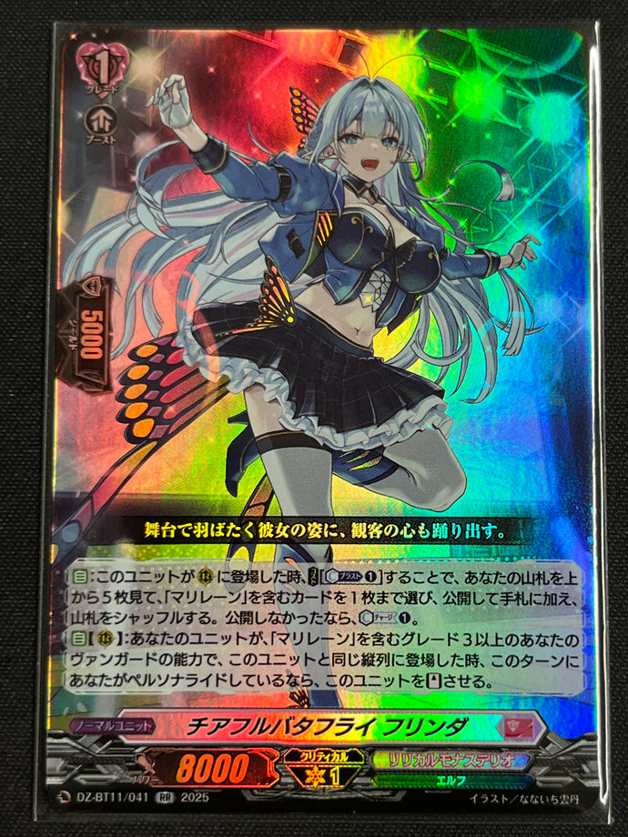 《チアフルバタフライ フリンダ》　RR
