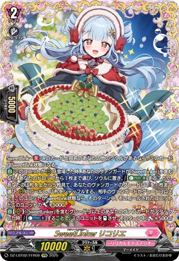 《SweetLinker リコリエ》　FFR