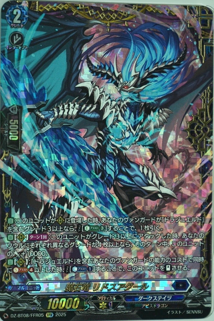 《魔石竜 リドスアグール》　FFR