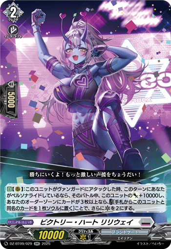 《ビクトリー・ハート リリウェイ》　RR