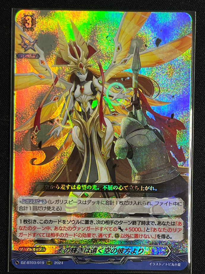 その輝きは遠く空の彼方より