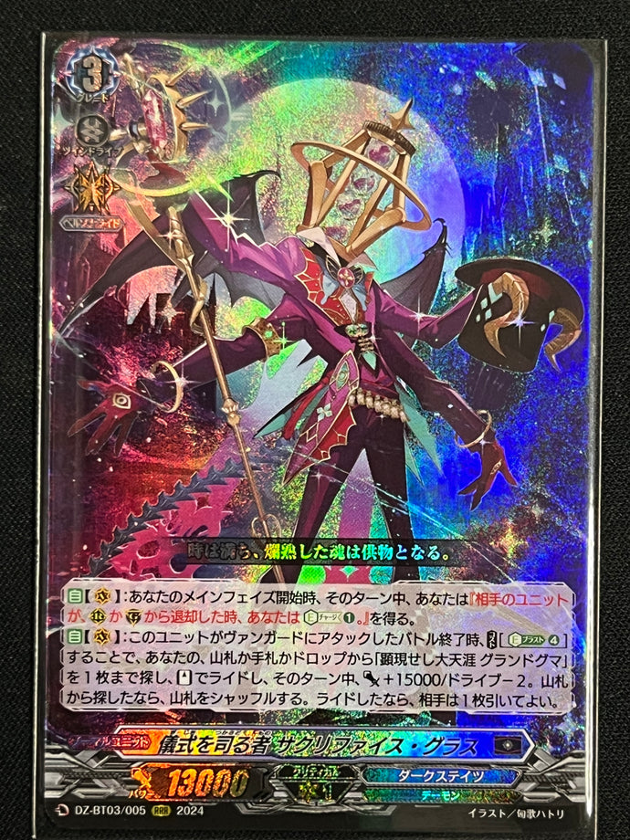 《儀式を司る者 サクリファイス・グラス》　RRR