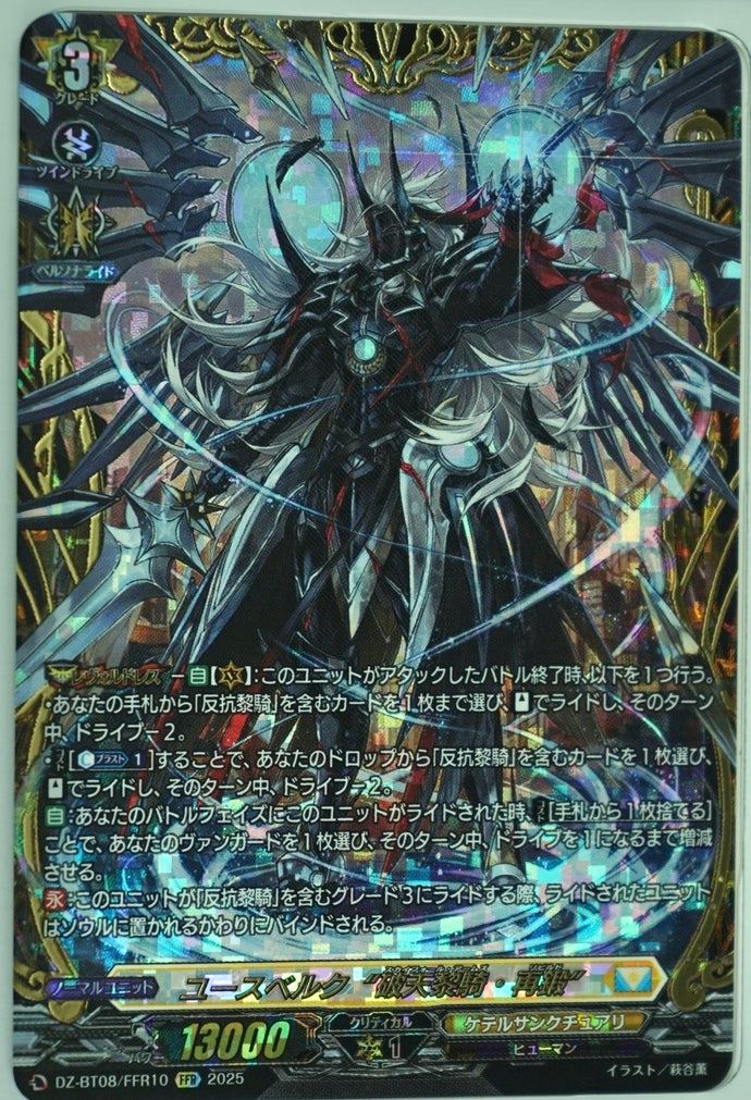 《ユースベルク“破天黎騎・再鍛”》　FFR