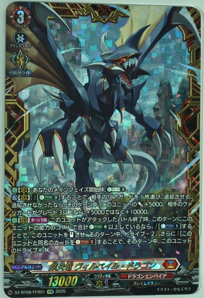《業炎竜 ヴィルベイル・ドラゴン》　FFR