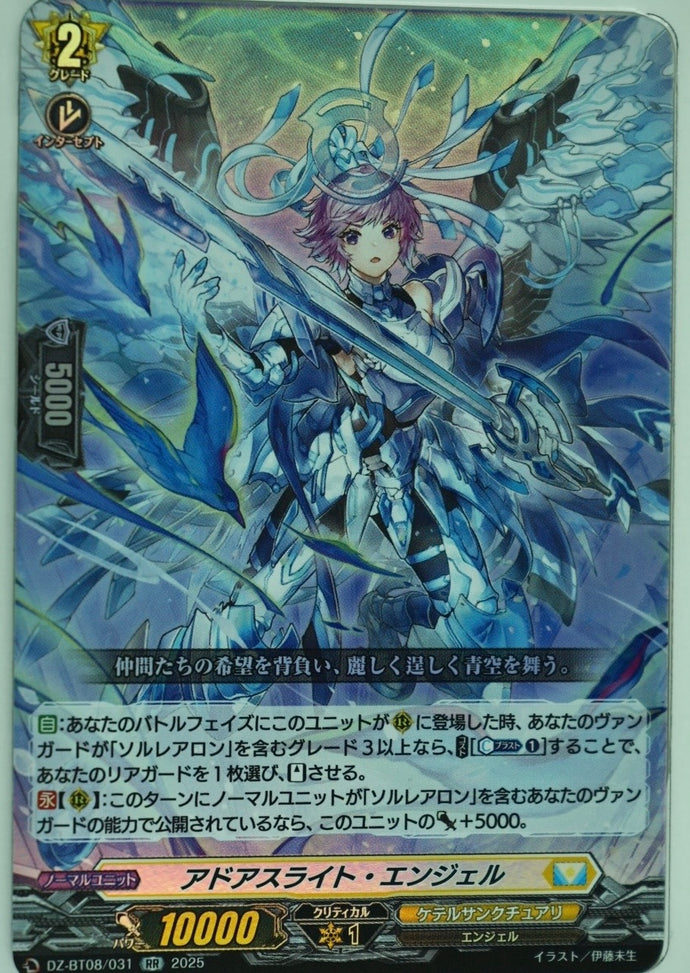 《アドアスライト・エンジェル》　RR